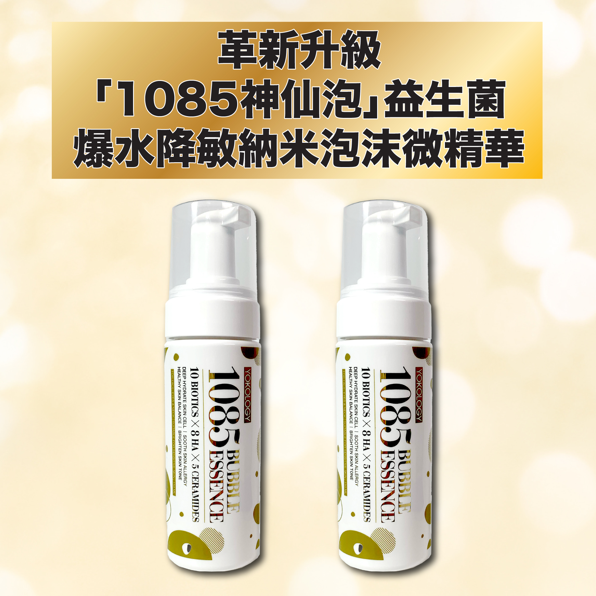 革新升級「1085神仙泡」益生菌爆水降敏納米泡沫微精華（150ml） / 2支（原價：$1,196）
