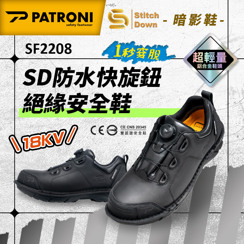 PATRONI｜暗影鞋 SF2208 SD防水快旋鈕絕緣安全鞋
