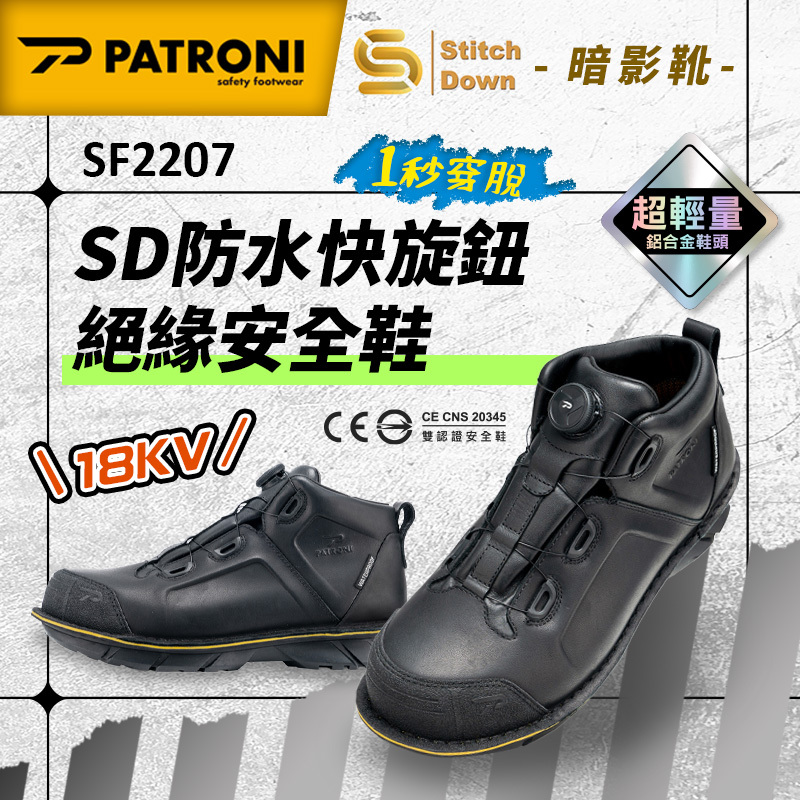 PATRONI｜暗影靴 SF2207 SD防水快旋鈕絕緣安全鞋