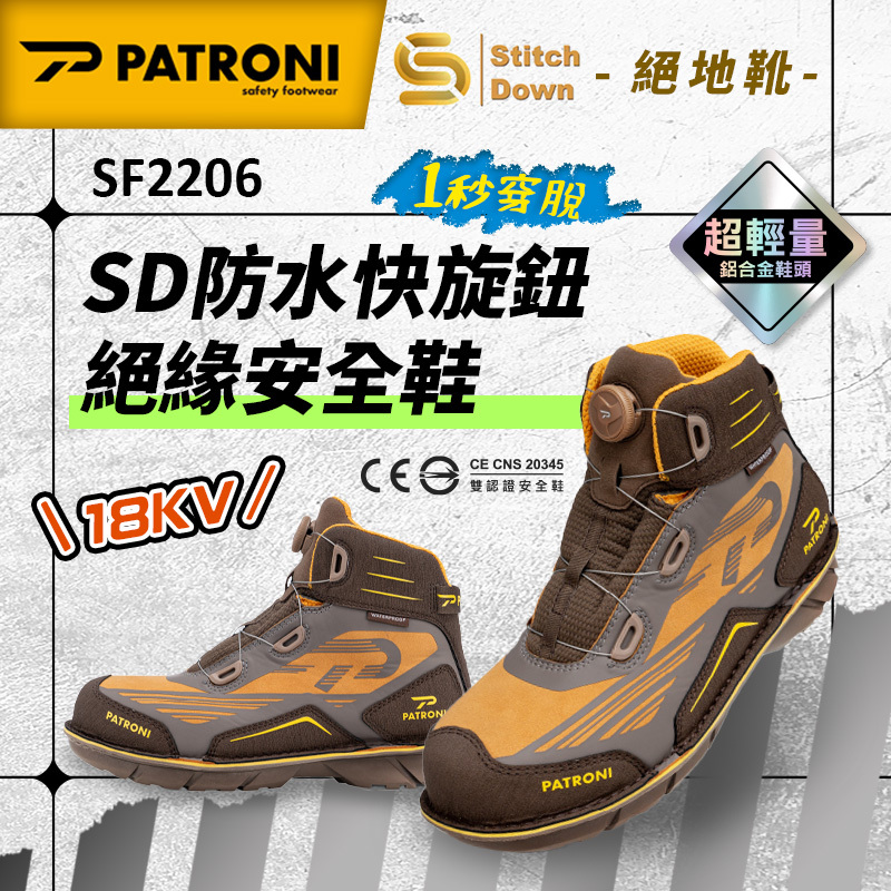 PATRONI｜絕地靴 SF2206 SD防水快旋鈕絕緣安全鞋