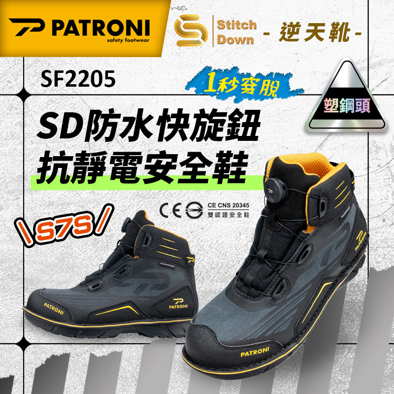 PATRONI｜逆天靴 SF2205 SD防水快旋鈕抗靜電安全鞋