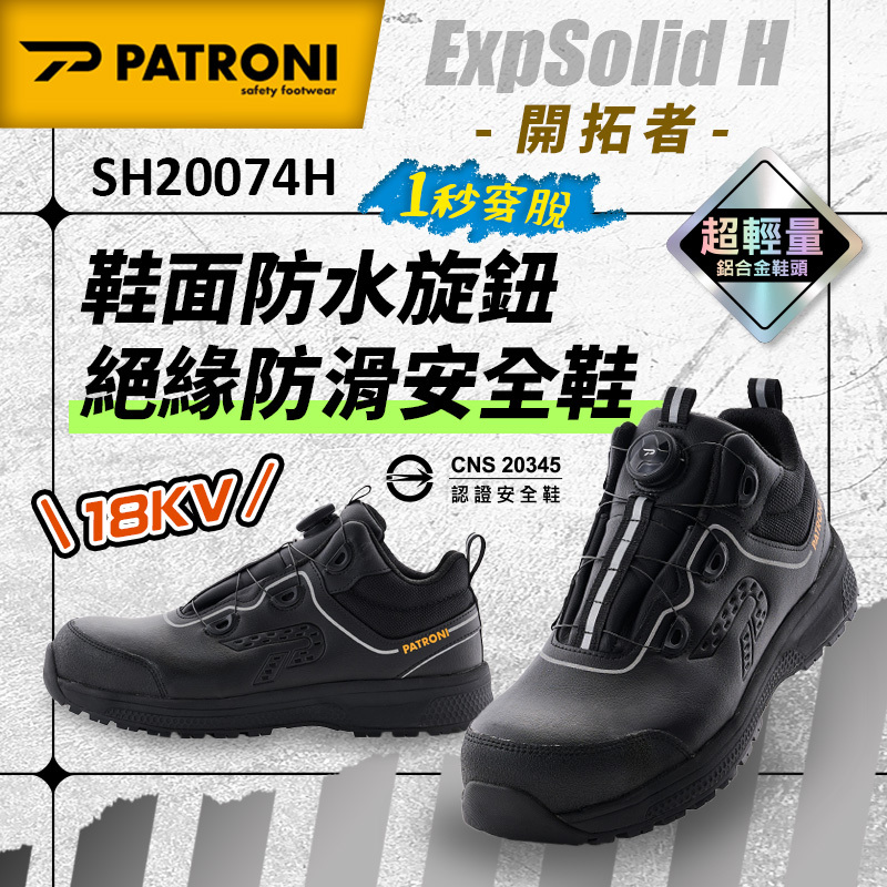 PATRONI｜開拓者 ExpSolid H SH20074H 鞋面防水旋鈕絕緣防滑安全鞋