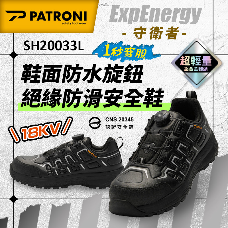 PATRONI｜守衛者 ExpEnergy SH20033L 鞋面防水旋鈕絕緣防滑安全鞋