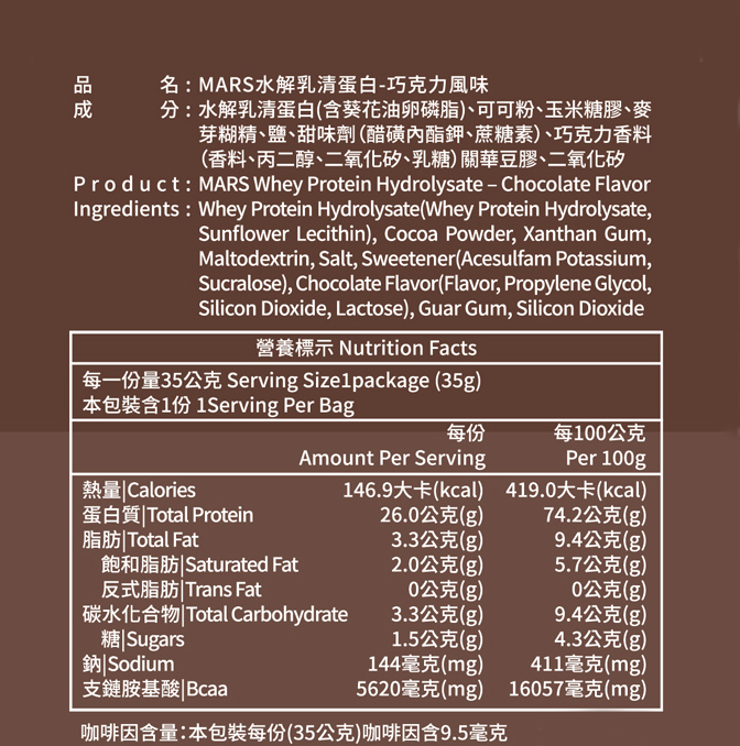 朱古力 (水解蛋白) CHOCOLATE FLAVOR WHEY PROTEIN (HYDROLYSATE)
