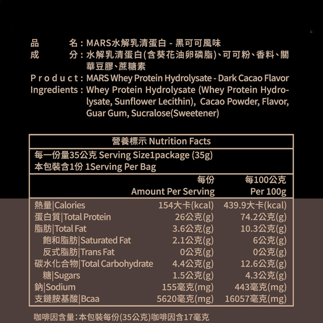 黑可可 (水解蛋白) DARK CACAO FLAVOR  WHEY PROTEIN (HYDROLYSATE)