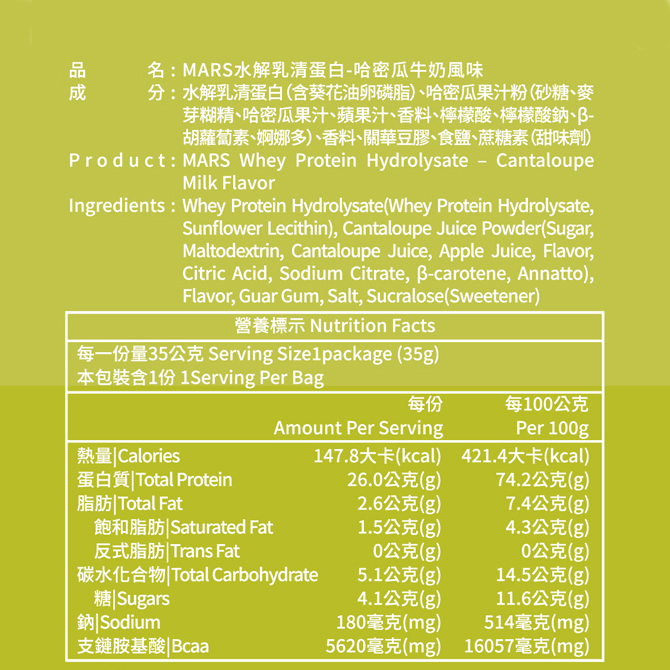 哈密瓜牛奶 (水解蛋白) CANTALOUPE MILK FLAVOR WHEY PROTEIN (HYDROLYSATE)