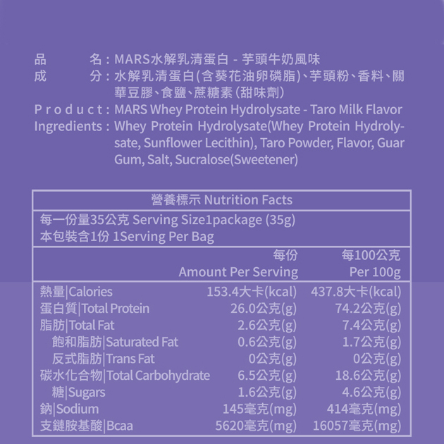 芋頭牛奶 (水解蛋白) TARO MILK FLAVOR WHEY PROTEIN (HYDROLYSATE)