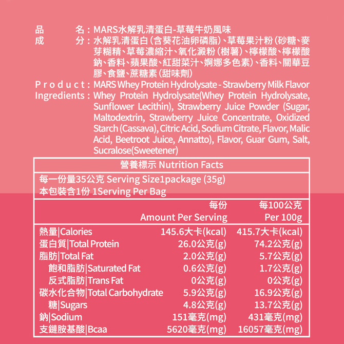 草莓牛奶 (水解蛋白) STRAWBERRY MILK FLAVOR WHEY PROTEIN (HYDROLYSATE)