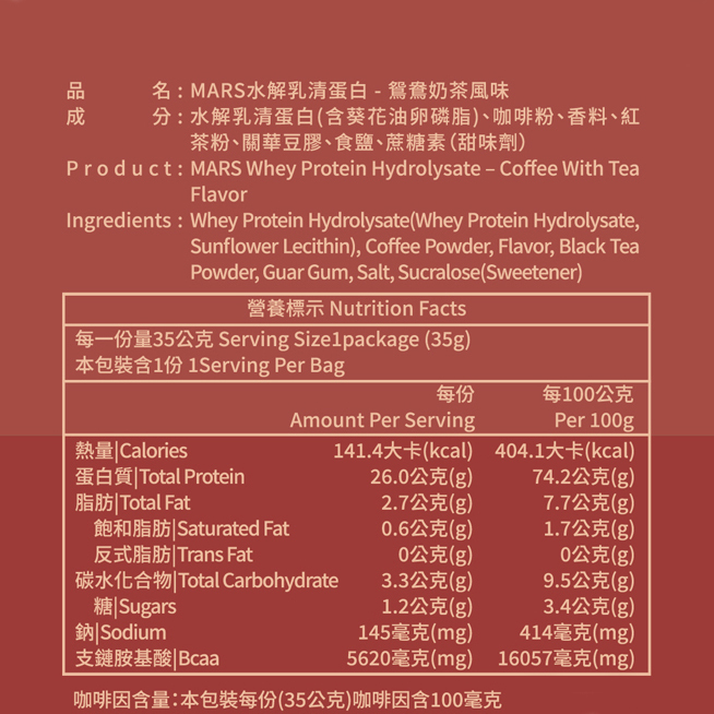 港式鴛鴦奶茶 (水解蛋白) YUENYEUNG MILK TEA FLAVOR WHEY PROTEIN (HYDROLYSATE)