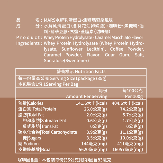 焦糖咖啡/焦糖瑪奇朵 (水解蛋白) CARAMEL MACCHIATO COFFEE FLAVOR WHEY PROTEIN (HYDROLYSATE)