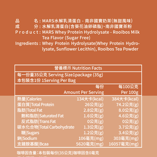 南非國寶奶茶無添加糖(水解乳清蛋白) ROOIBOS MILK TEA FLAVOR WHEY PROTEIN HYDROLYSATE (NO SUGAR ADDED)