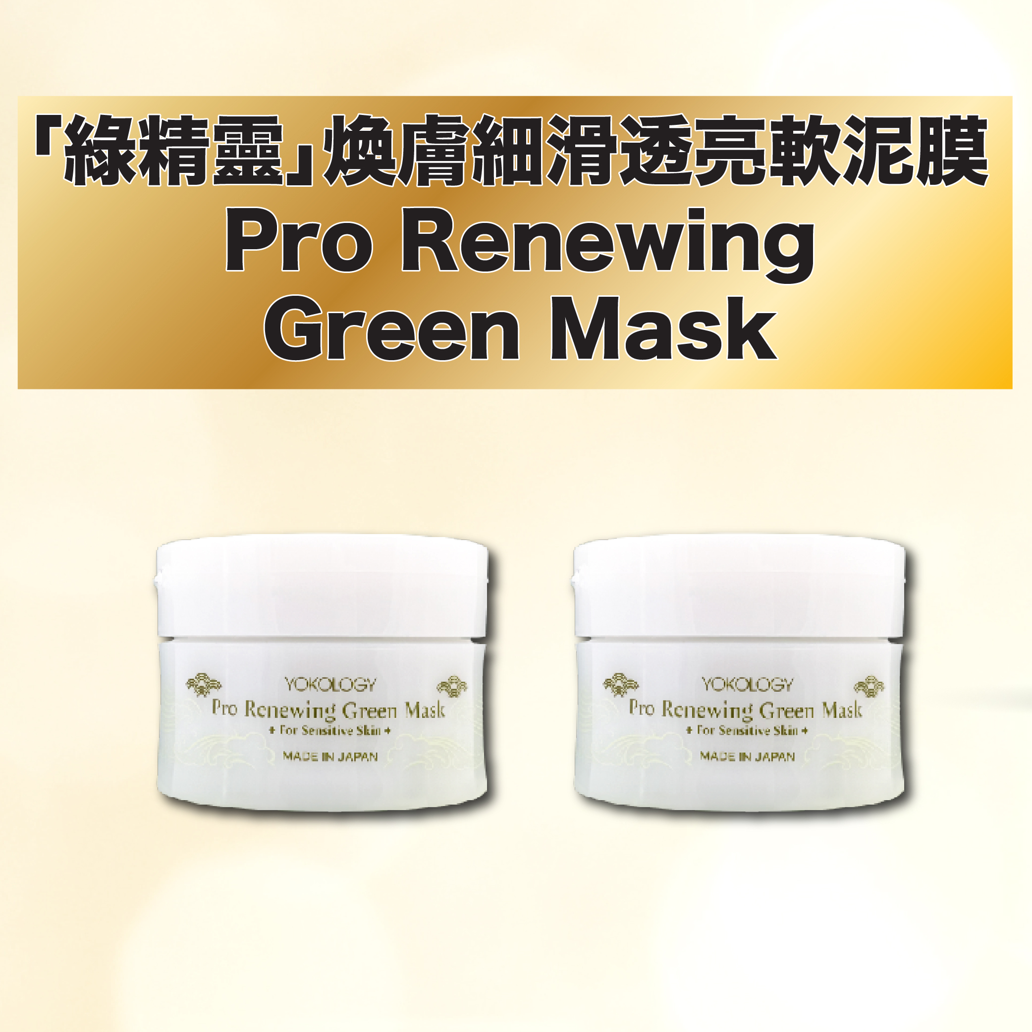 「綠精靈」煥膚細滑透亮紓敏軟泥膜 / 2盒（原價：$960）