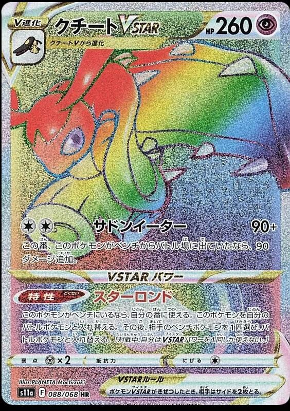 POKEMON JAPANESE S11A 088/068 HR