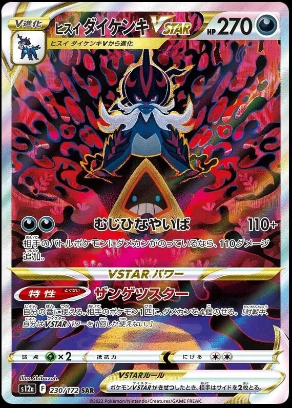 POKEMON JAPANESE S12A 230/172 SAR