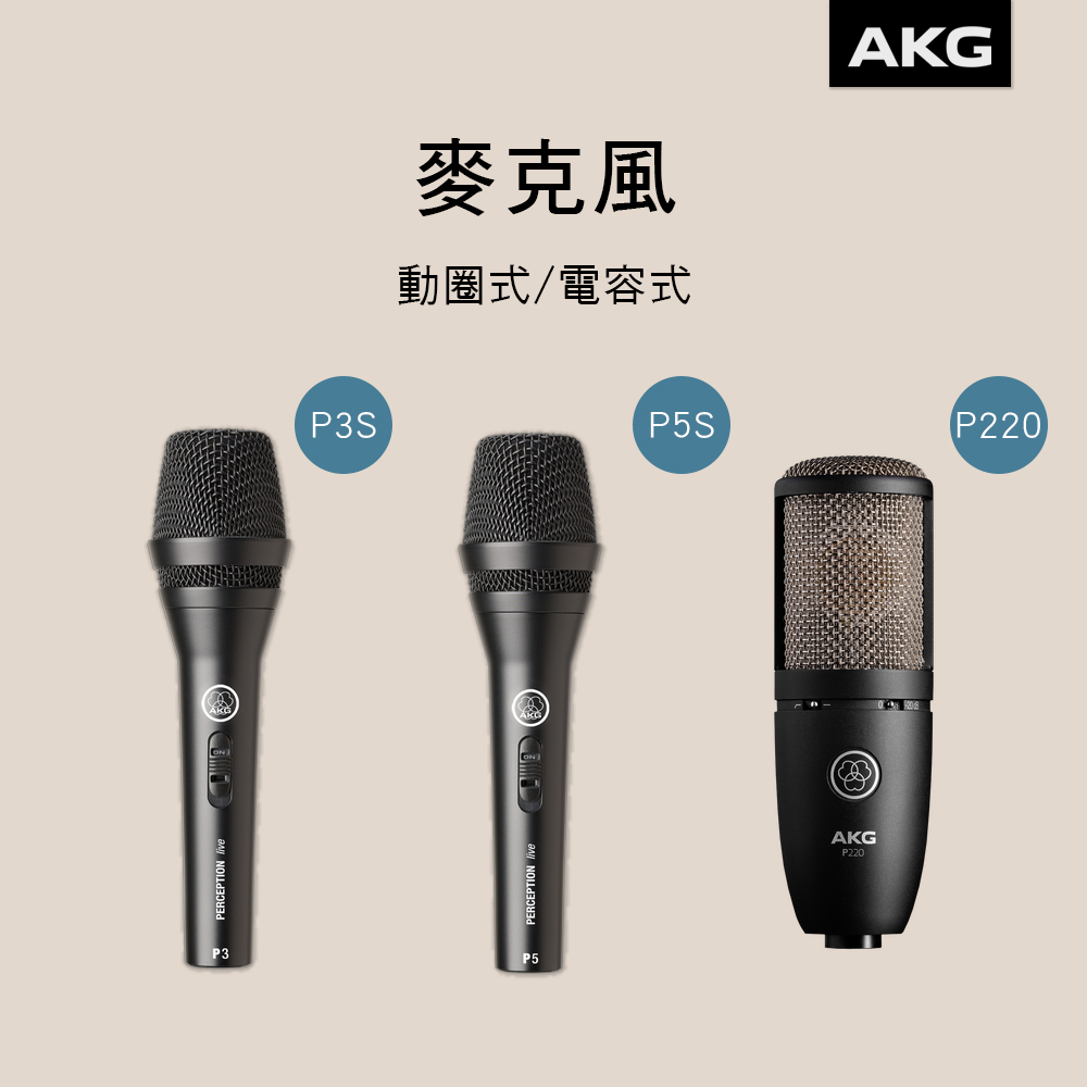 AKG 麥克風 P3S P5S 動圈式 P220 電容式 KTV 錄音 直播