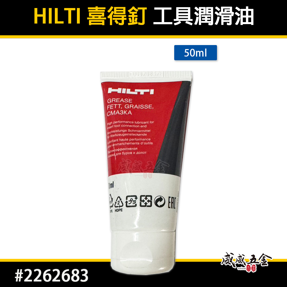 HILTI 喜利得 喜得釘｜工具潤滑油｜Grease 50ml｜#2262683 電鎚鑽 鑿破機 潤滑脂