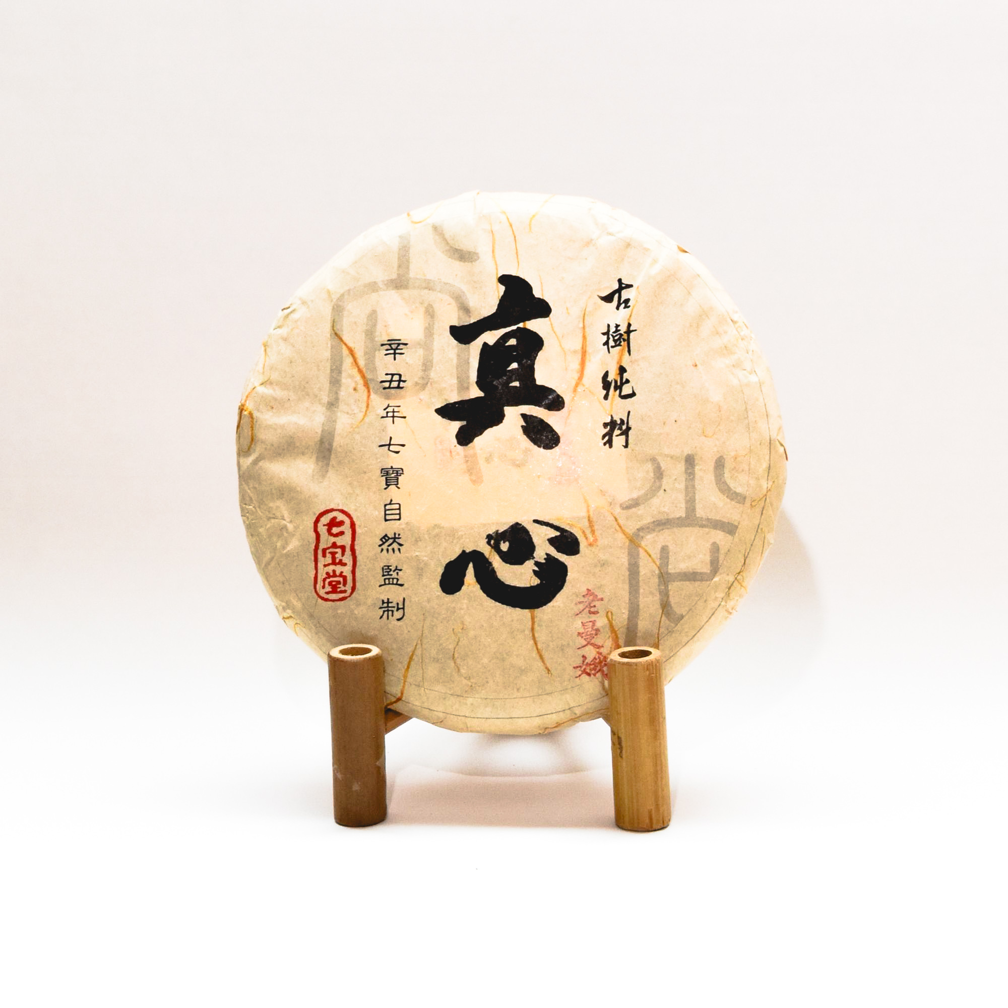 2021年 真心系列 老曼峨 古樹純料 普洱生茶 250克茶餅