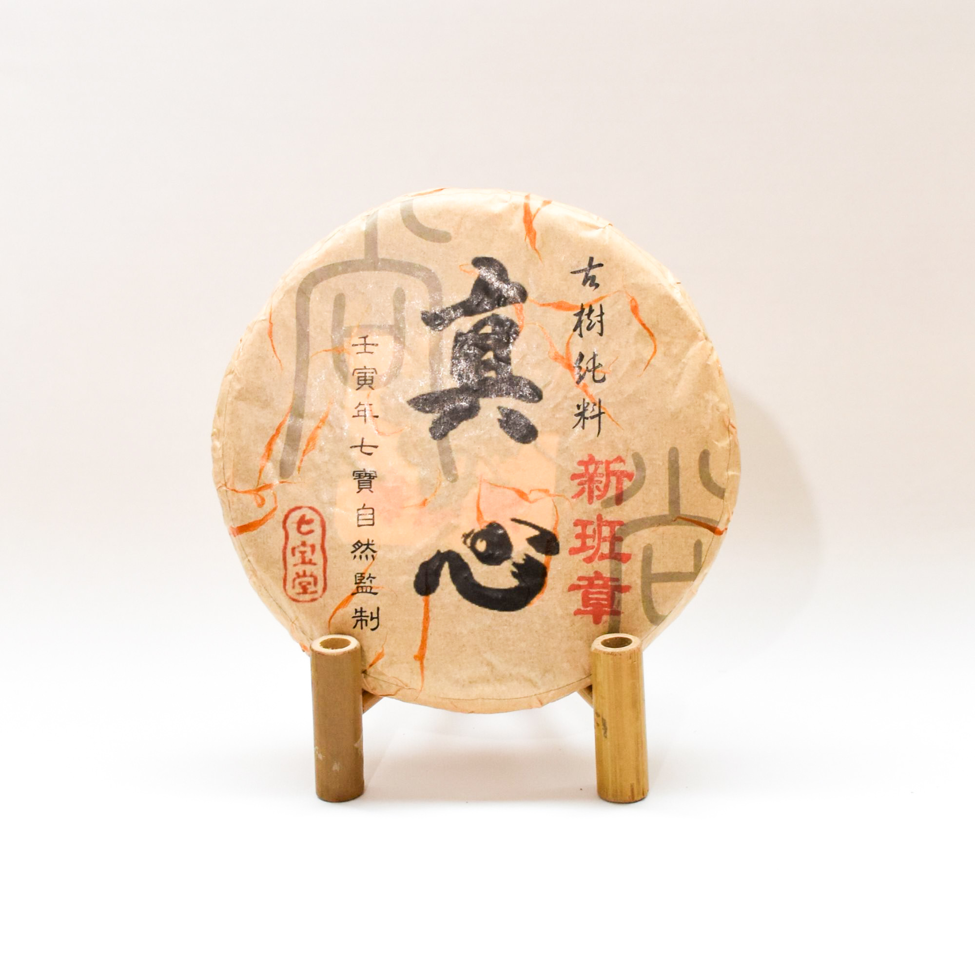 2022年 真心系列 班章 古樹純料 普洱生茶 250克茶餅