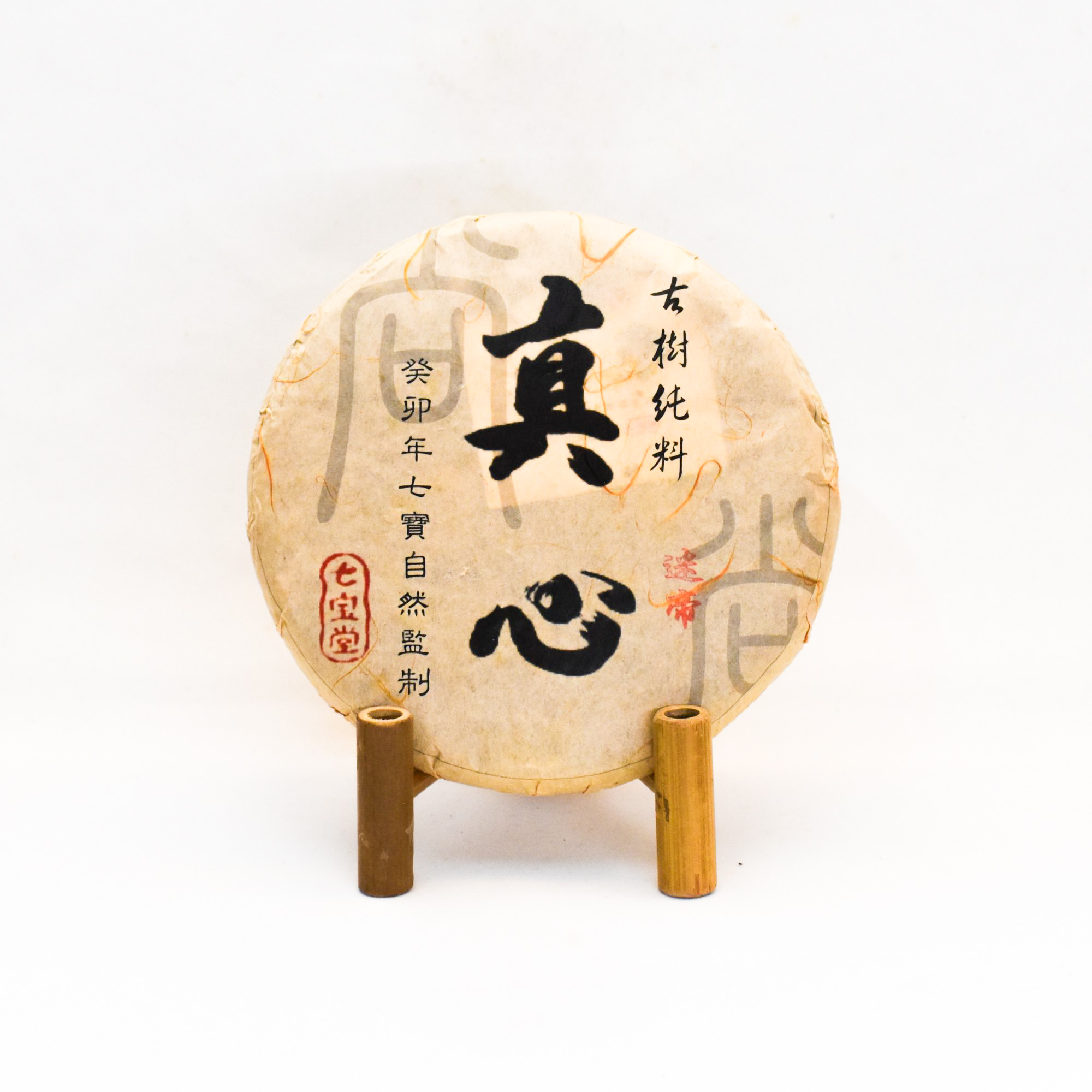 2023年 真心系列 迷帝 古樹純料 普洱生茶 250克茶餅