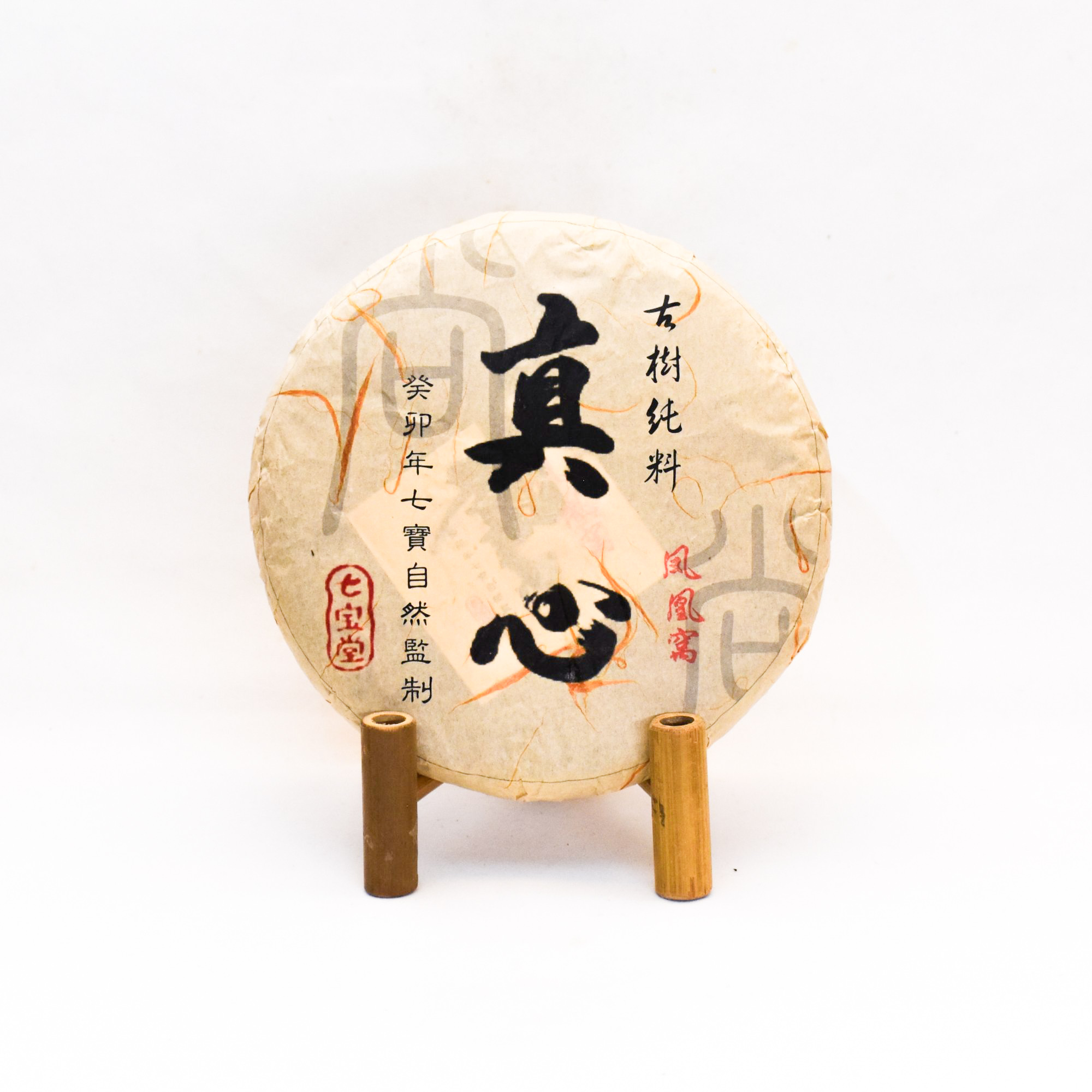 2023年 真心系列 鳳凰窩/墨江 古樹純料 普洱生茶 250克茶餅