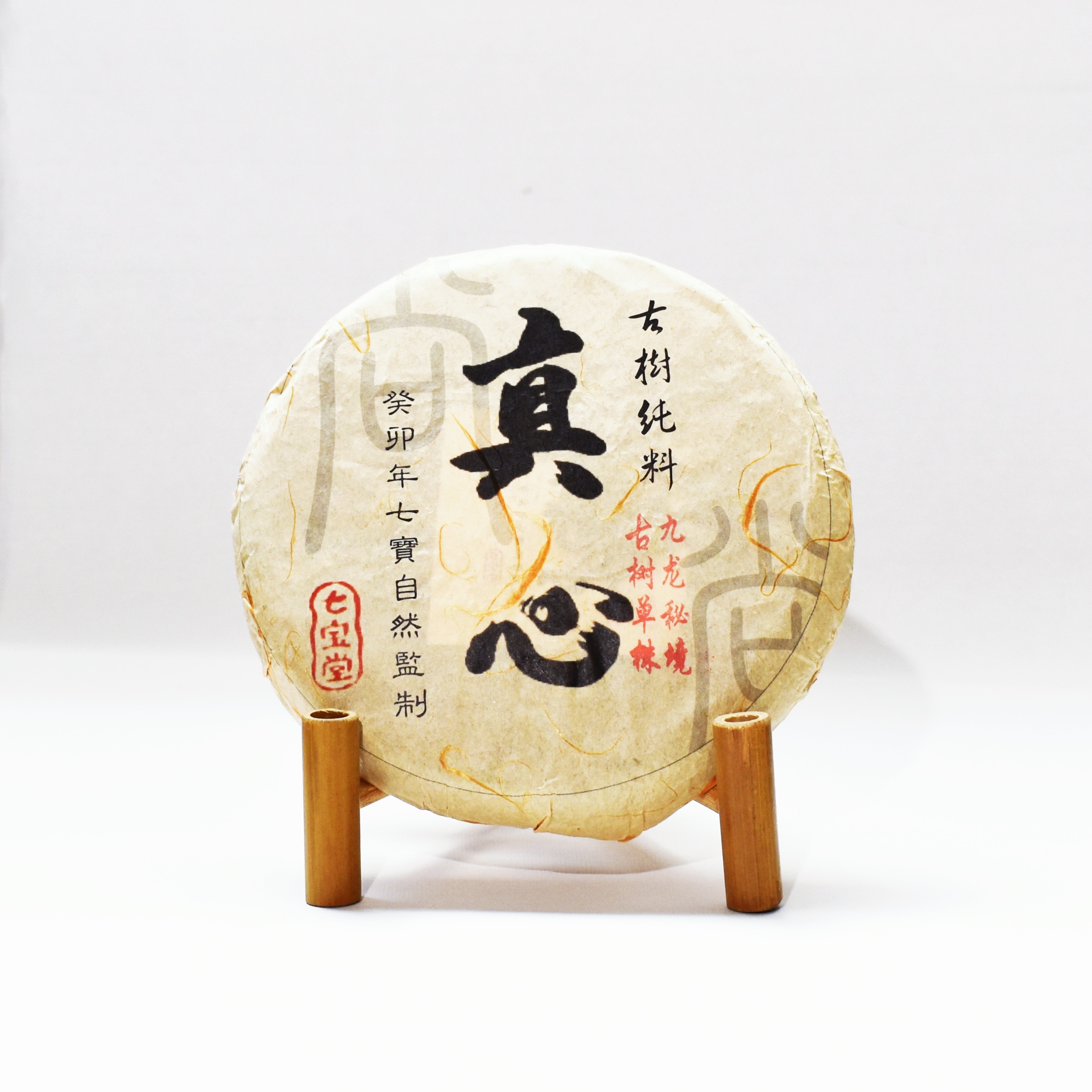 2023年 真心系列 九龍秘境單株 古樹純料 普洱生茶 250克茶餅