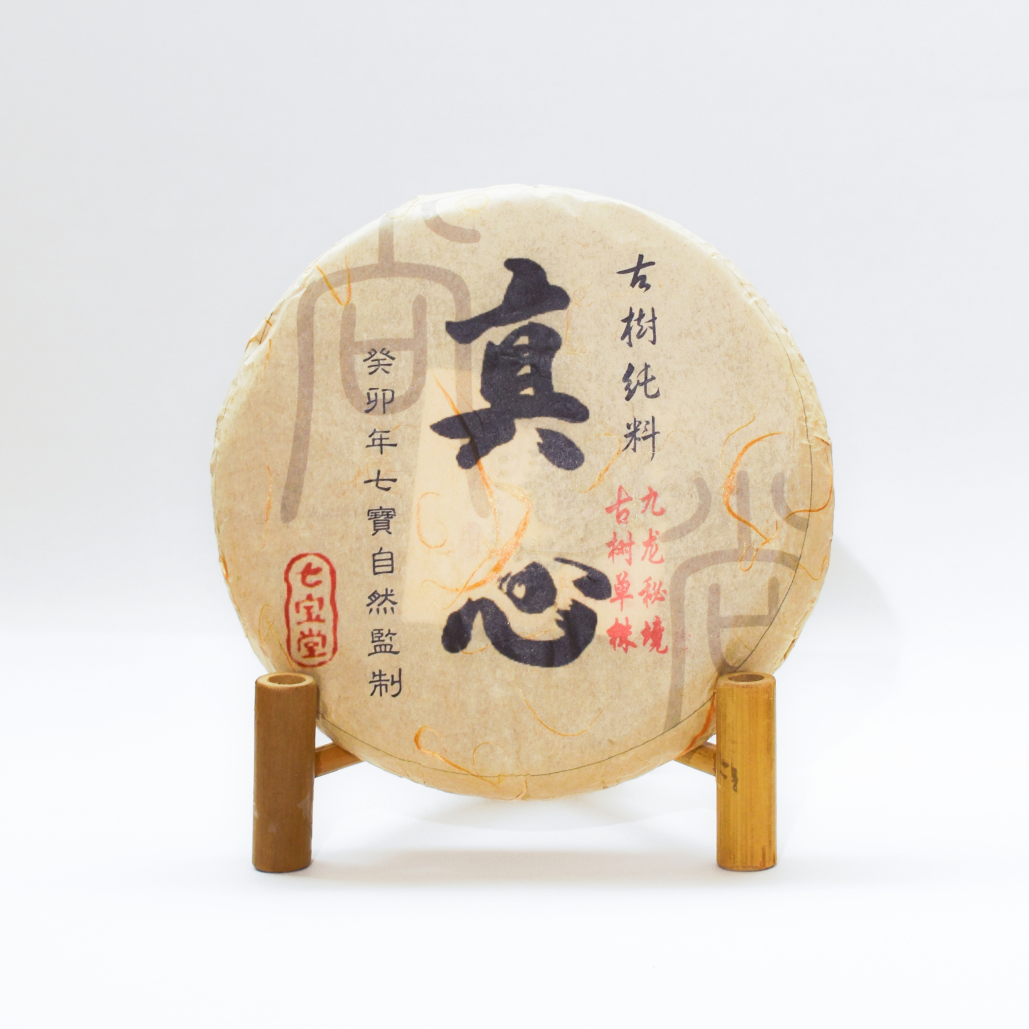 2023年 真心系列 九龍千年單株 古樹純料 普洱生茶 250克茶餅