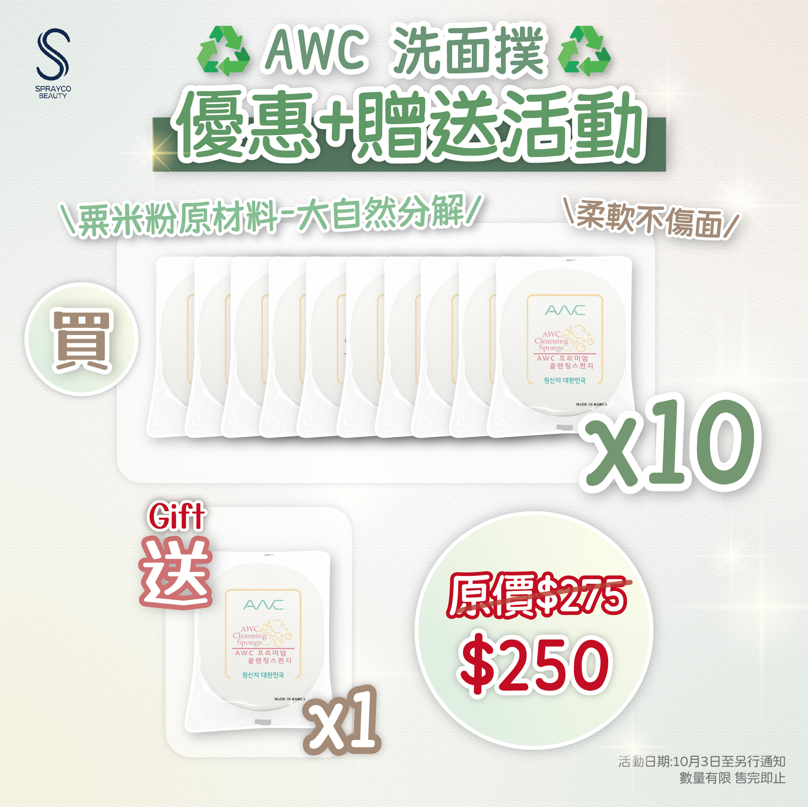 【AWC 洗面撲 贈送活動】