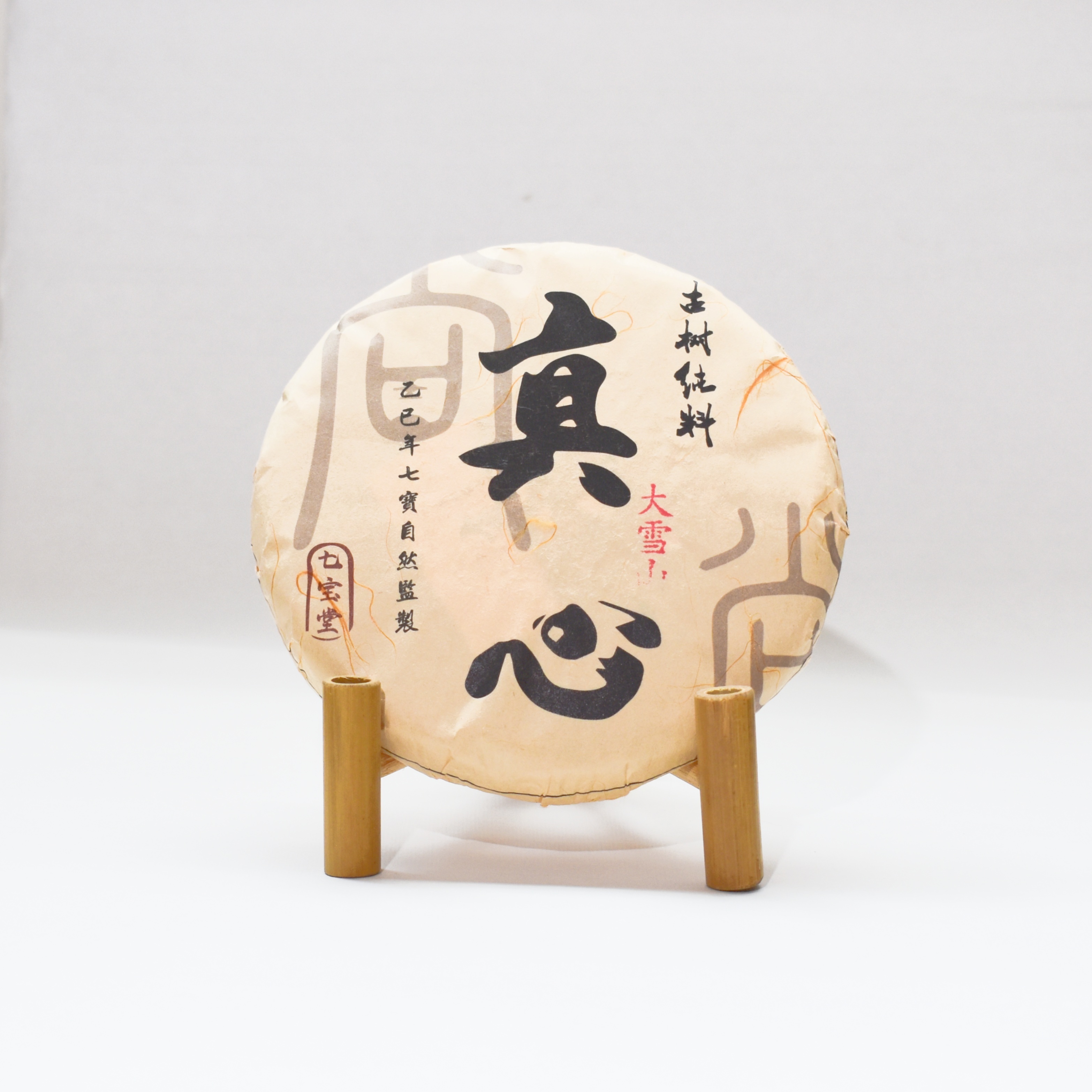 2025年 真心系列 大雪山 古樹純料 普洱生茶 200克茶餅