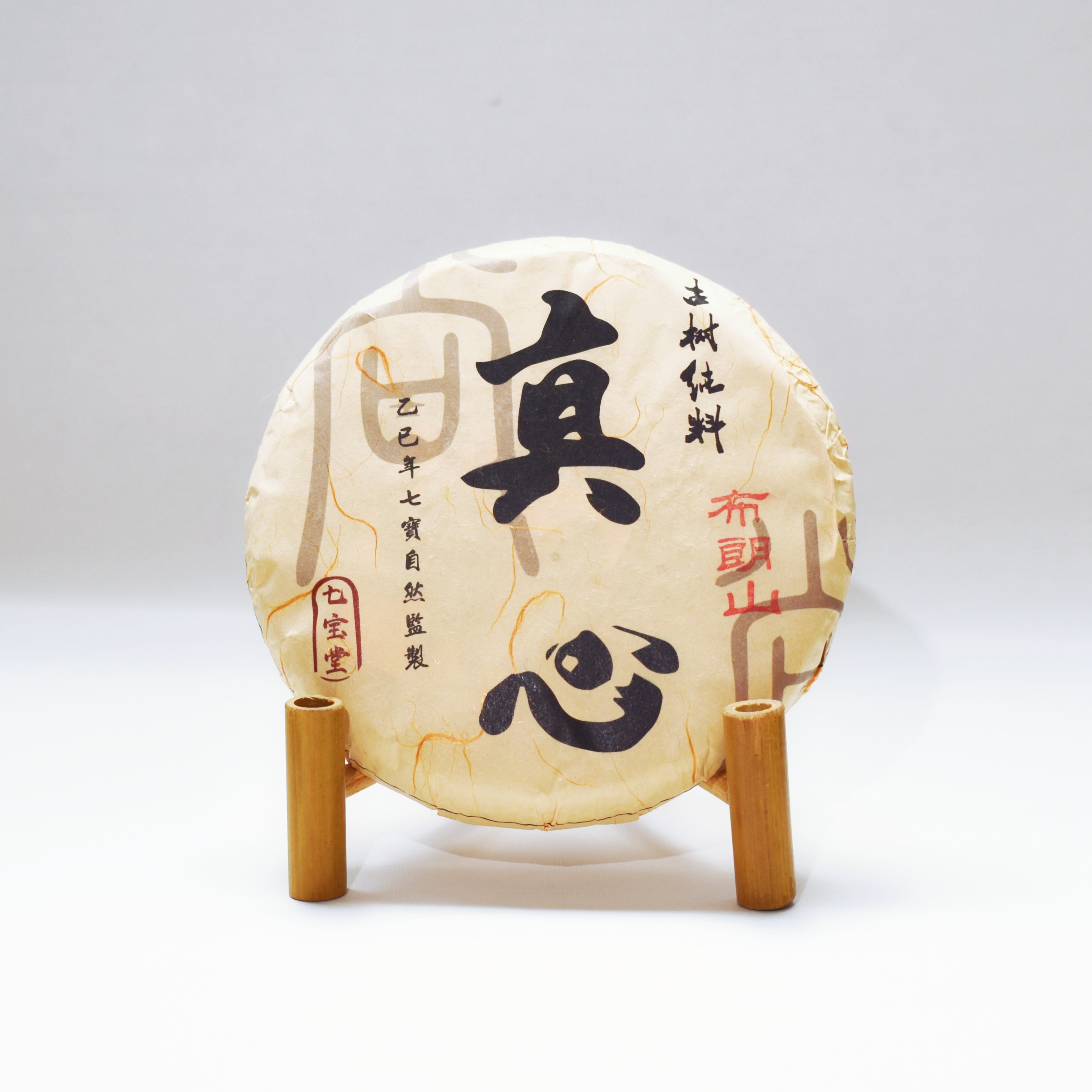 2025年 真心系列 布朗山 古樹純料 普洱生茶 200克茶餅