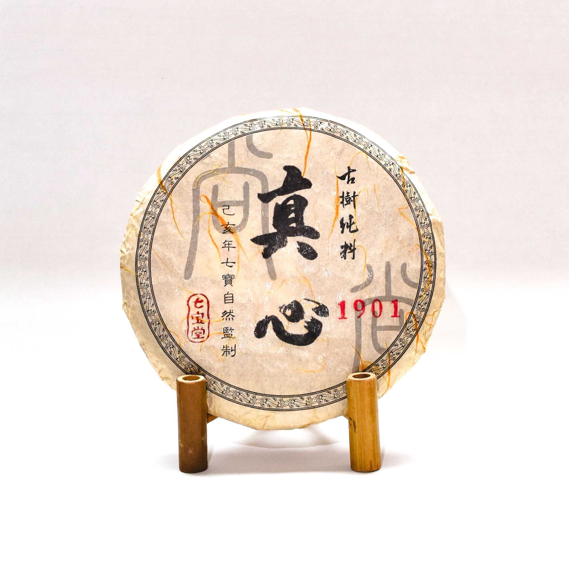 2019年 真心系列 保護區1901 古樹純料 普洱生茶 250克茶餅