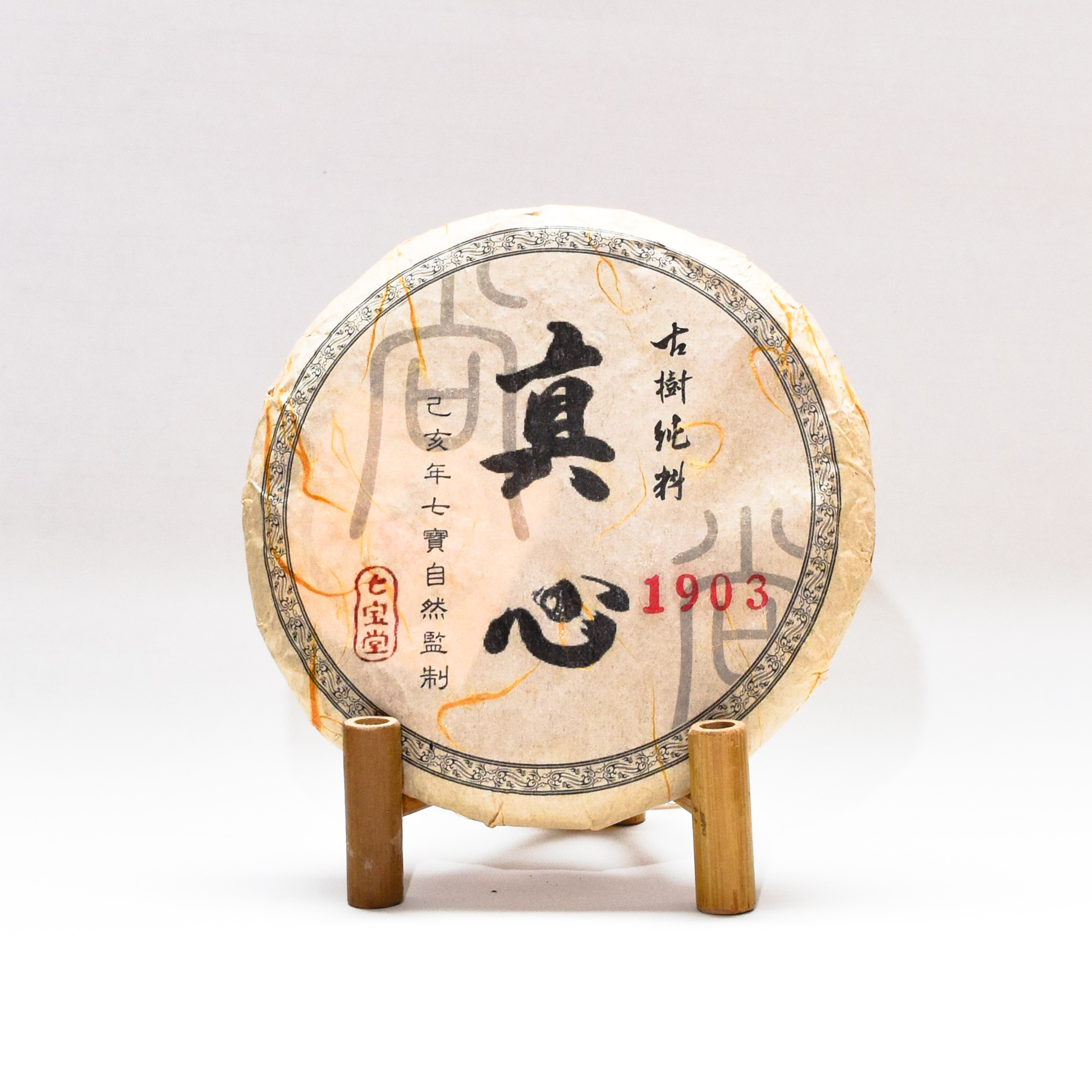 2019年 真心系列 保護區1903 古樹純料 普洱生茶 250克茶餅