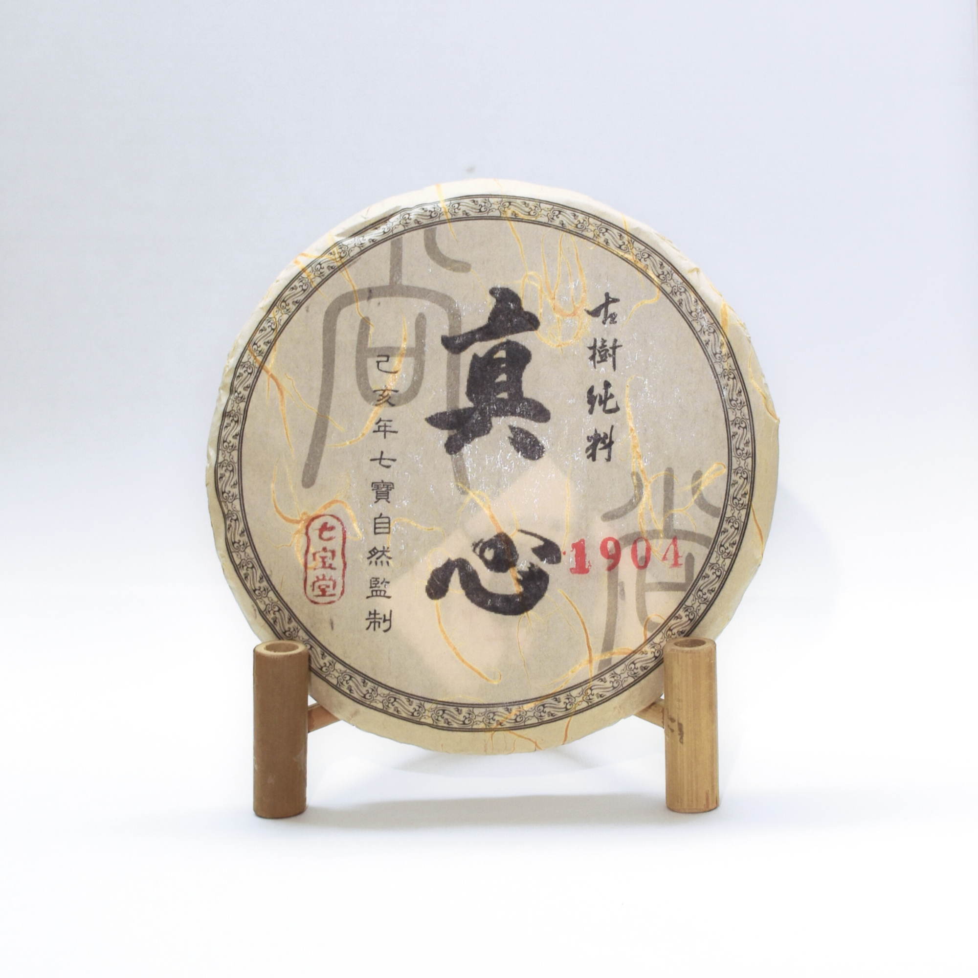 2019年 真心系列 保護區1904 古樹純料 普洱生茶 250克茶餅