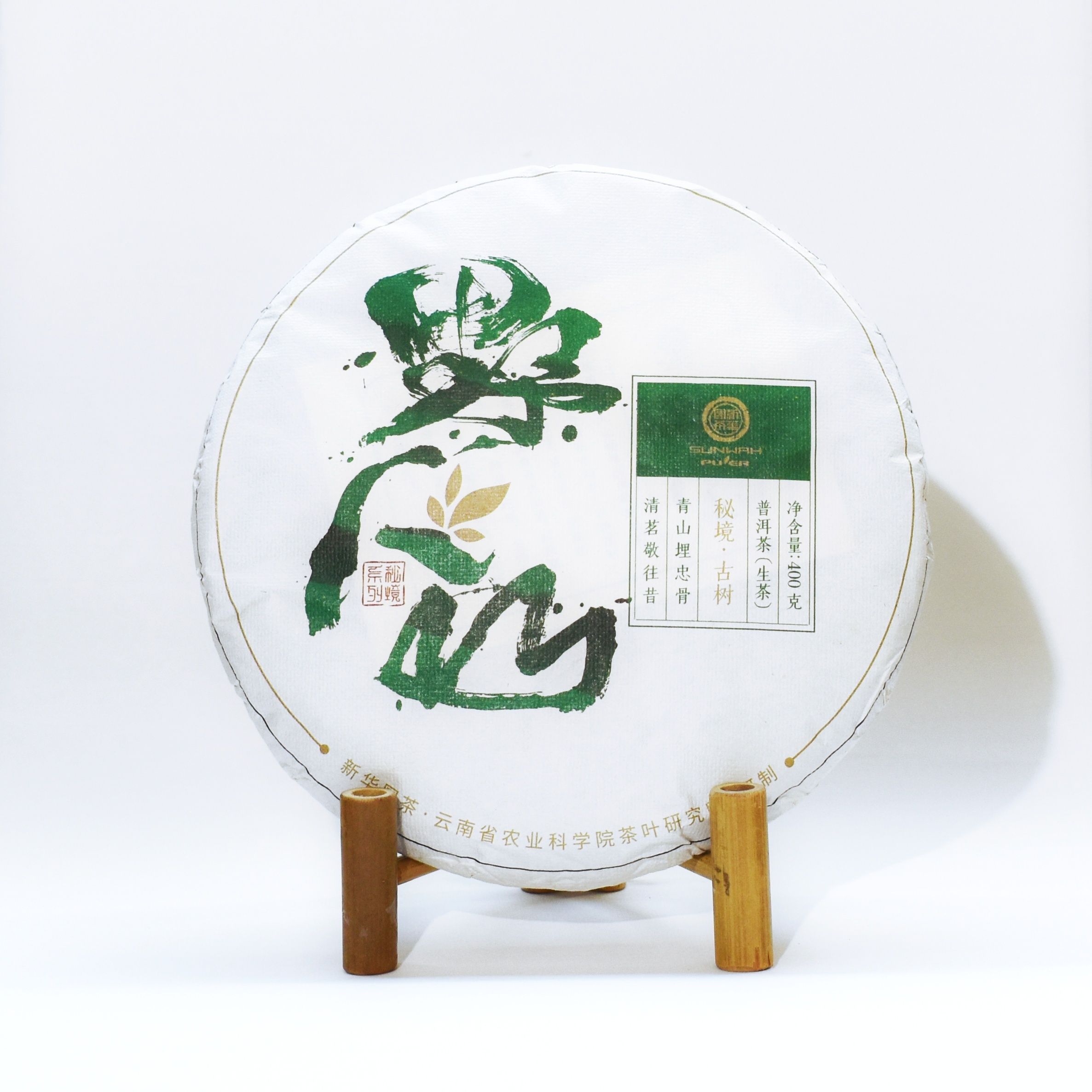 2022年 野人山 古樹普洱生茶 400克茶餅