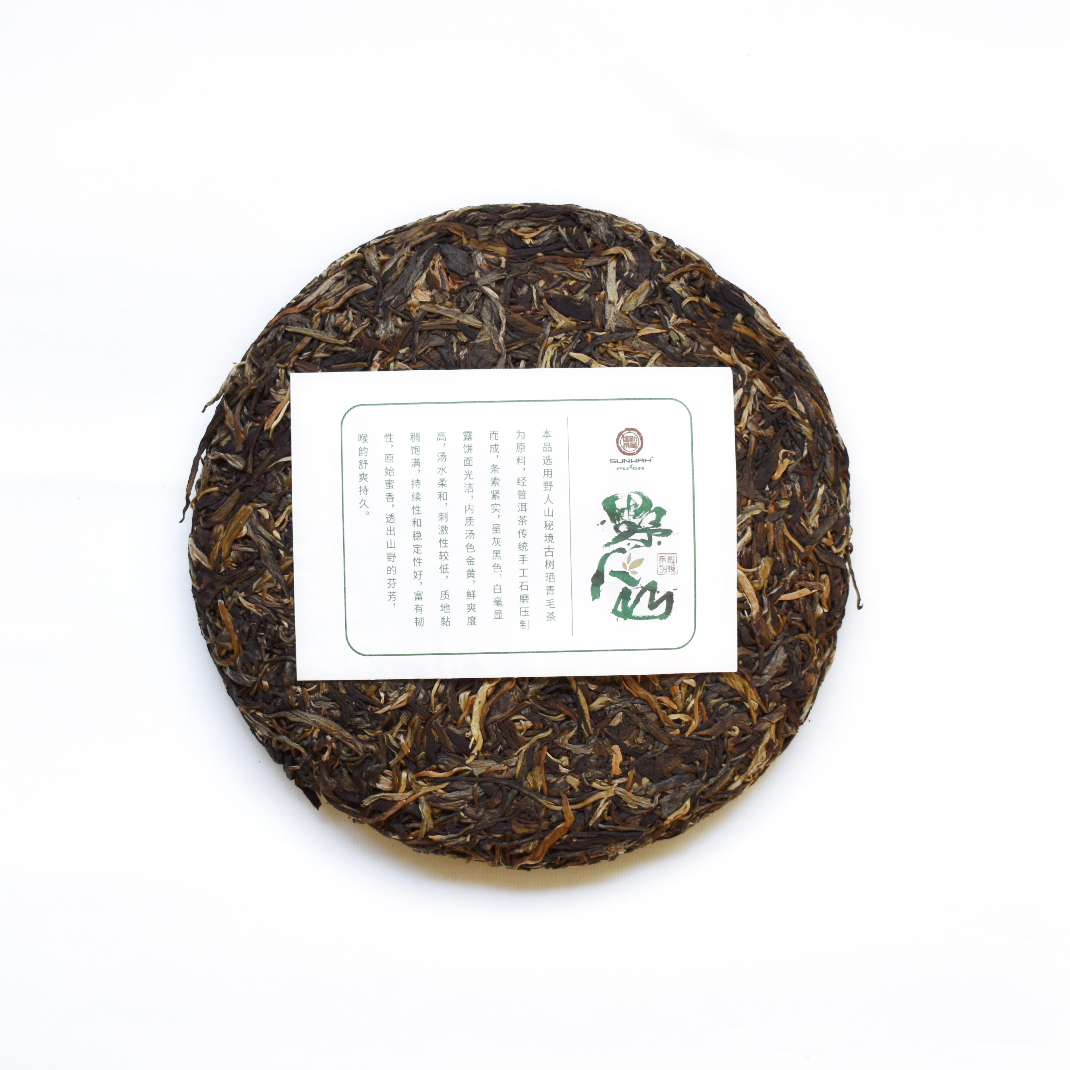 2022年 野人山 古樹普洱生茶 400克茶餅