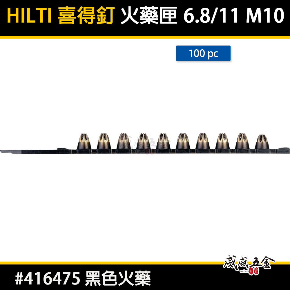 喜利得 HILTI 喜得釘｜黑色火藥 6.8/11 M10｜7號強力型連發火藥｜#416475｜每盒100發