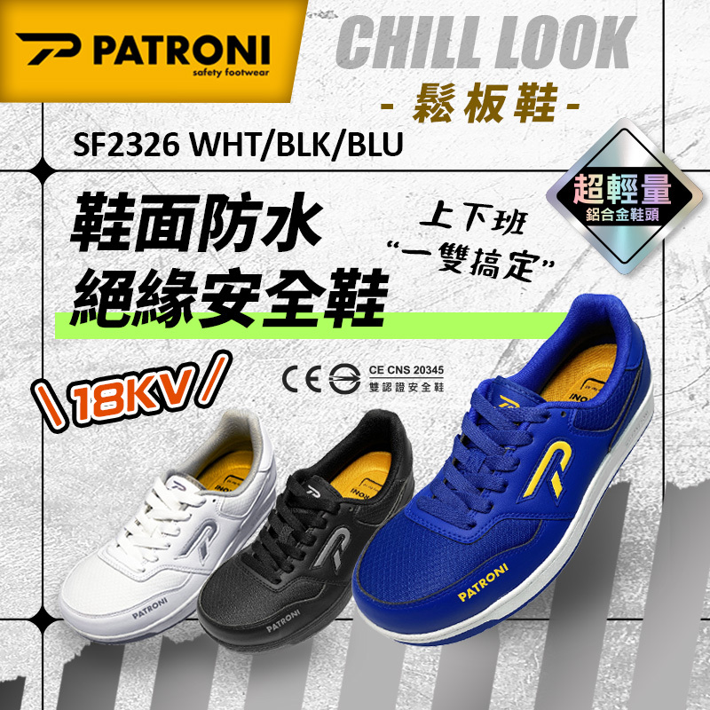 PATRONI｜鬆板鞋 SF2326WHT BLK BLU 鞋面防水絕緣安全鞋