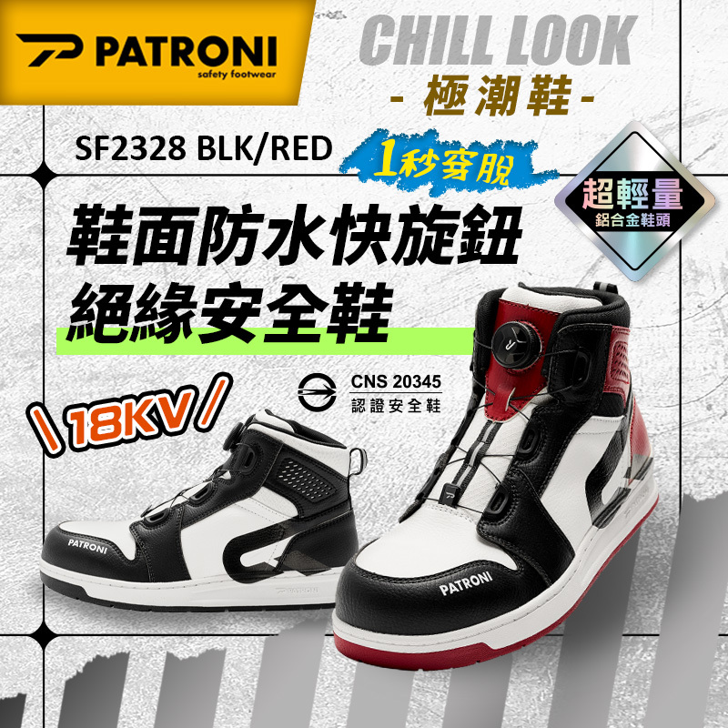 PATRONI｜極潮靴 SF2328BLK RED 鞋面防水快旋鈕絕緣安全鞋