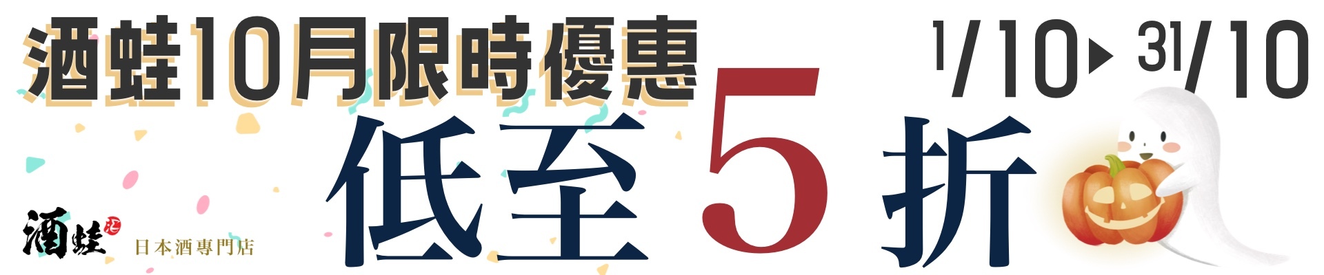 酒蛙10月限時優惠