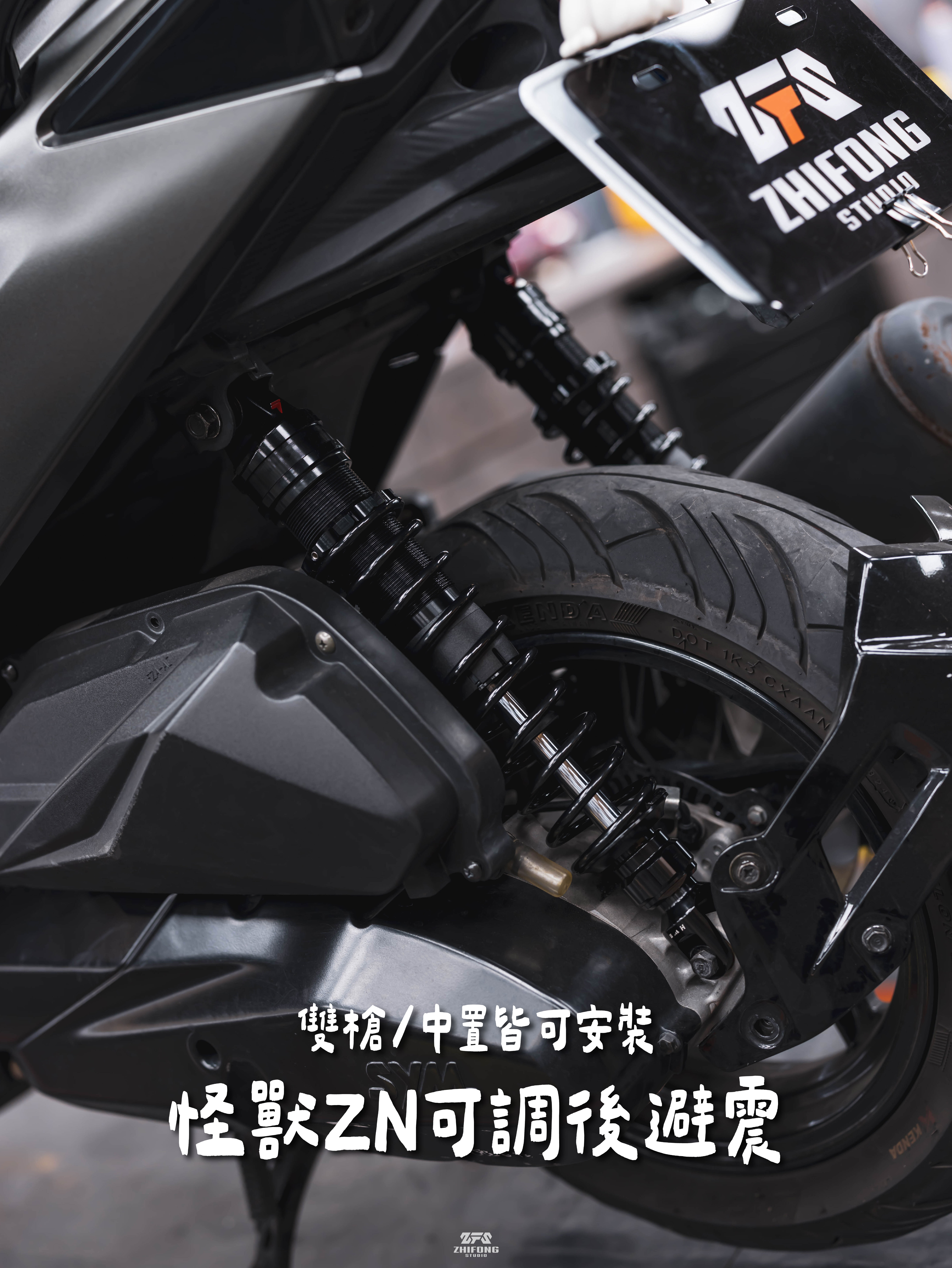 【 FREAK FACTORY 】 怪獸工廠 ZN 避震器 可調式 後避震
