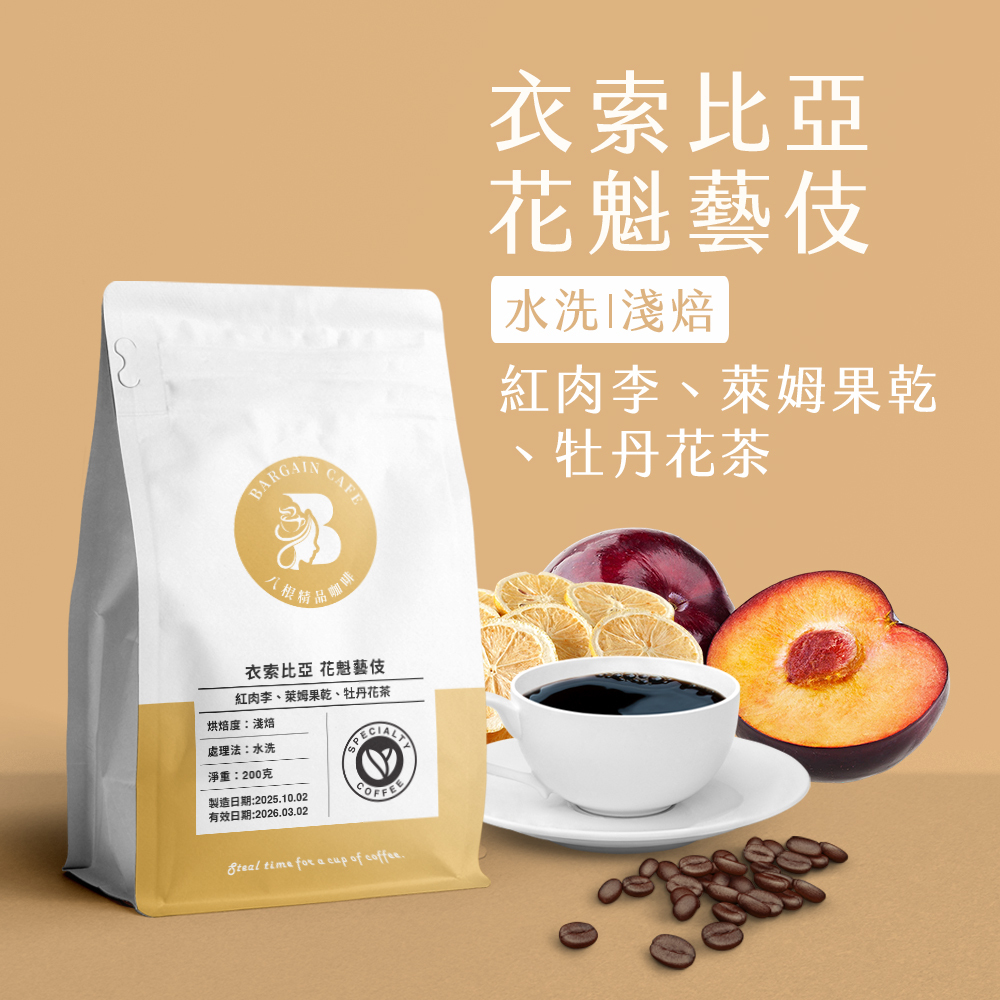 衣索比亞 花魁藝伎 水洗 淺焙 200克 咖啡 咖啡豆 精品咖啡