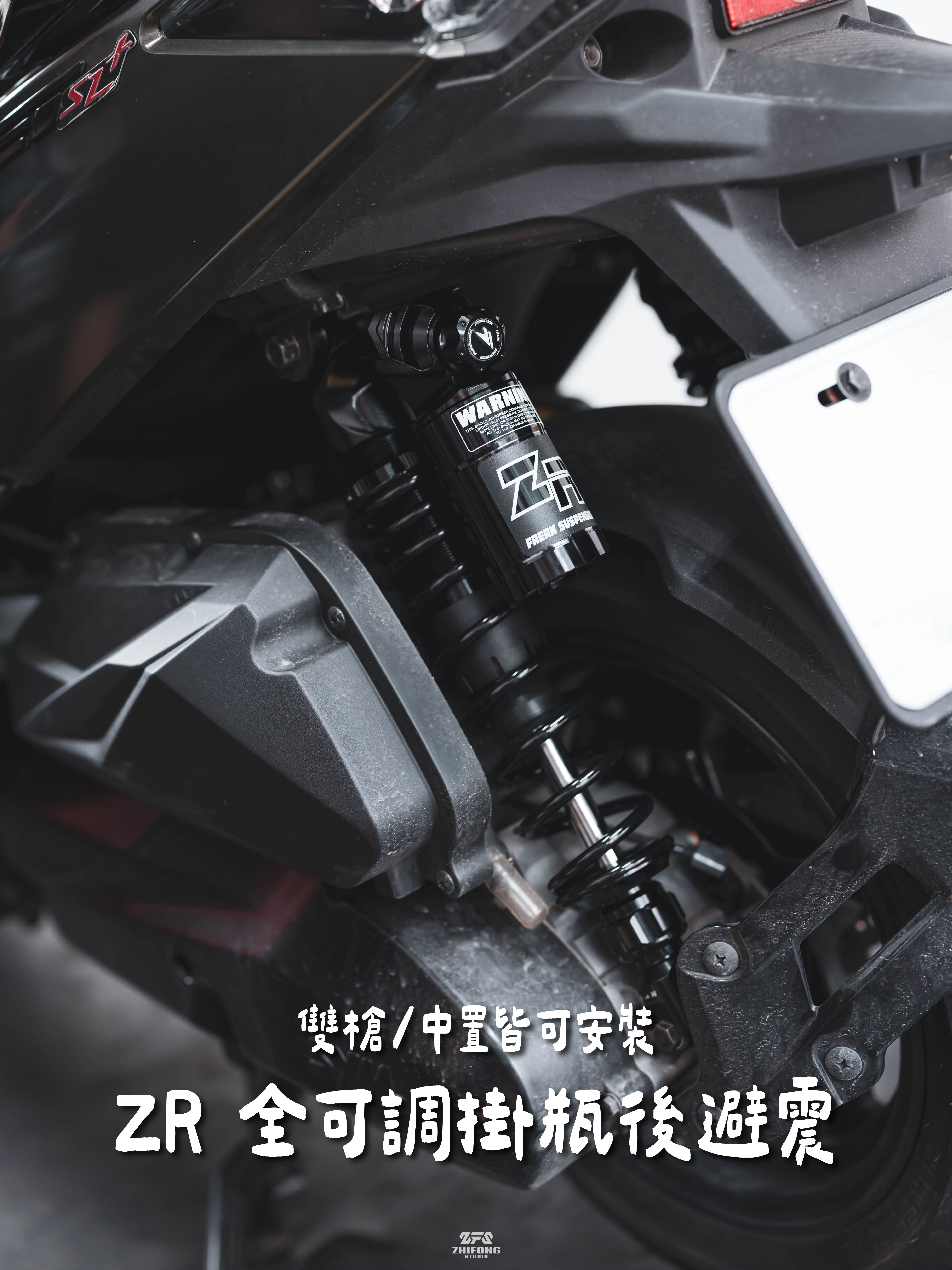 【 FREAK FACTORY 】 怪獸工廠 ZR 全可調後避震