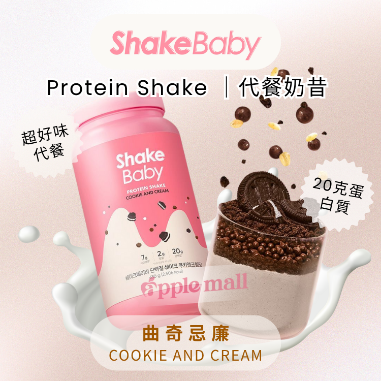 Shake Baby代餐奶昔 ( 曲奇忌廉) 630g