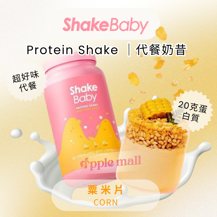 Shake Baby代餐奶昔 ( 粟米片) 630g