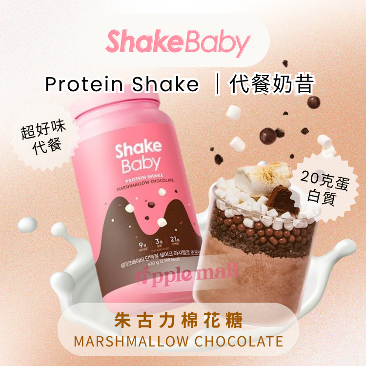 Shake Baby代餐奶昔 ( 朱古力棉花糖) 630g