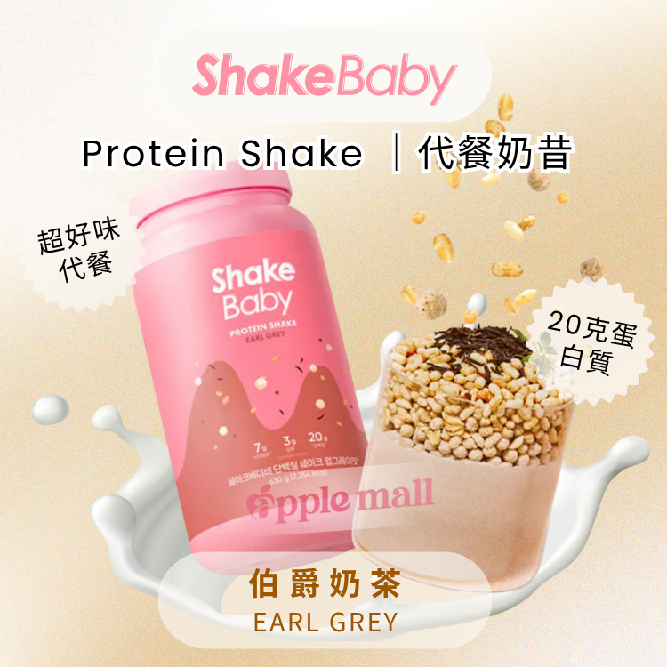 Shake Baby代餐奶昔 ( 伯爵奶茶) 630g