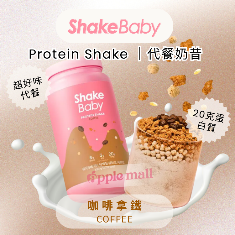 Shake Baby代餐奶昔 ( 咖啡拿鐵) 630g