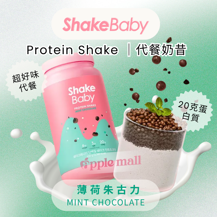 Shake Baby代餐奶昔 ( 薄荷朱古力) 630g