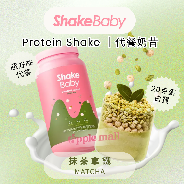 Shake Baby代餐奶昔 (抹茶拿鐵) 630g