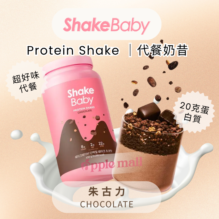 Shake Baby代餐奶昔 (朱古力) 630g