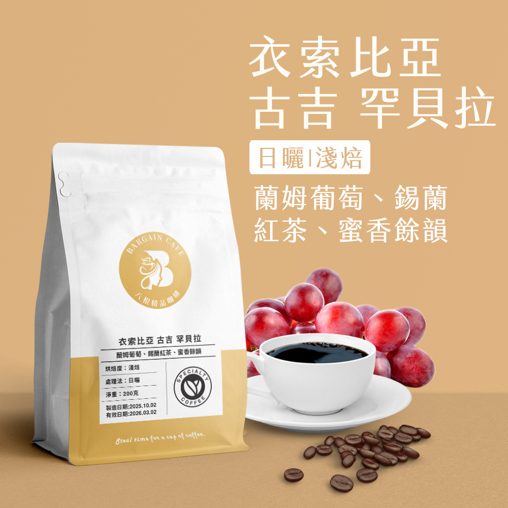 衣索比亞 古吉 罕貝拉 日曬 淺焙 200克 咖啡 咖啡豆 精品咖啡